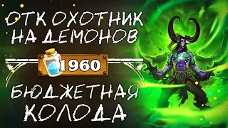 Обзор бюджетной колоды ОХОТНИКА НА ДЕМОНОВ 2020 / ОТК Охотник на демонов  / Hearthstone