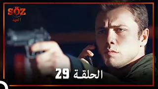 العهد الحلقة 29 مدبلج