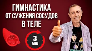 Гимнастика от сужения сосудов в теле, 3 минуты, защити свои сосуды