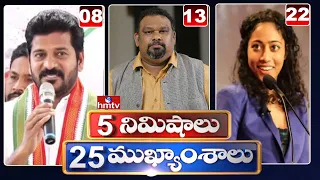 5 Minutes 25 Headlines | Morning News Highlights | 03-07-2021 | hmtv Telugu News