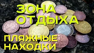 Пляжный поиск на озере в городке Арнштайн. Отличный результат! Золотой Трофей! Коп в Германии!