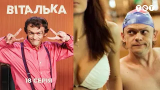 Виталька. Аквапарк. Серия 18