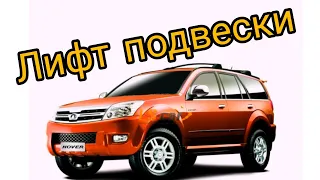 Great Wall Hover H3. Грейт Волл Ховер. Лифт подвески. Как поднять Ховер H3. Ремонт подвески