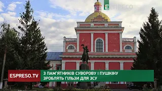 З пам’ятників Суворову і Пушкіну зроблять гільзи для ЗСУ