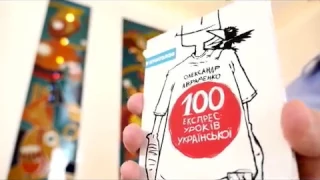 Презентація посібника Олександра Авраменка  «100 експрес-уроків української»