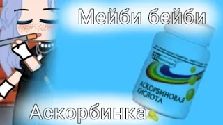 🎶Клип🎶•Мейби бейби 🍬,,Аскорбинка"•🍭