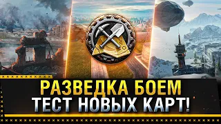 ТЕСТ НОВЫХ КАРТ ЗАСТАВА, ДАЛЬНИЙ ВОСТОК, ВОЗДУШНАЯ ГАВАНЬ! НОВЫЙ РЕЖИМ WOT "РАЗВЕДКА БОЕМ"