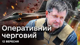 ⚡ "Оперативний черговий" разом із співзасновником DeepState про зміни на картах фронту | 12 вересня