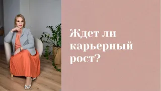 Ждет ли карьерный рост? Разбор расклада для подписчицы  Анастасия MON  Школа "Сила таро"