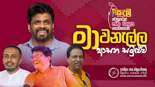 මාවනැල්ල ආසන සමුළුව | ජාතික ජන බලවේගය | NPP Srilanka | 2023.10.01