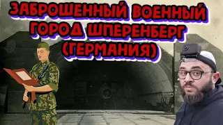 ЗАБРОШЕННАЯ ВОЕННАЯ БАЗА  ШПЕРЕНБЕРГ.