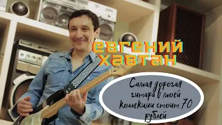 Коллекция винтажных гитар Евгения Хавтана