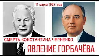 СМЕРТЬ К.ЧЕРНЕНКО И НАЗНАЧЕНИЕ М.ГОРБАЧЁВА - 11 марта 1985