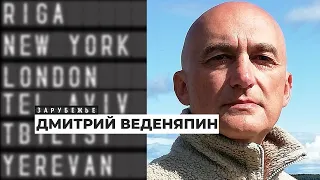 Парижанин – это человек, который любит говорить. Дмитрий Веденяпин об опыте зарубежья