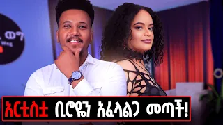 ፈጣሪን ቤት ካልሰጠኸኝ አልወጣም አልኩት! ሰይፉ ፋንታሁንን አመሰገነች!@marakiweg2023#home#lifestyle#music#jerry