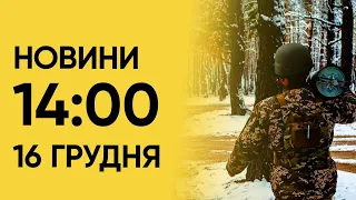 ⚡ Новини 14:00 16 грудня 2023 року