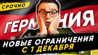 🇩🇪 Германия. Ограничения с 1 декабря. Что нужно знать про Рождество и меры до конца 2020 года