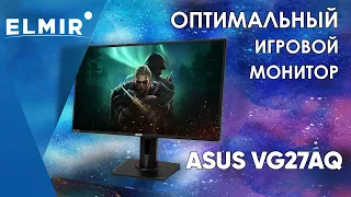 Оптимальный игровой монитор | ASUS VG27AQ | Elmir.ua