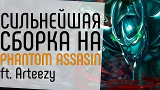 КАК ВСЕГДА ВЫИГРАТЬ ИГРУ НА PHANTOM ASSSASIN FT.ARTEEZY.: СИЛЬНЕЙШИЙ БИЛД И ГАЙД НА МОРТРУ