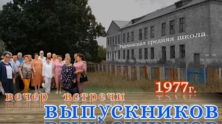 Встреча выпускников, спустя 45 лет...