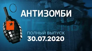 АНТИЗОМБИ на ICTV — выпуск от 30.07.2020