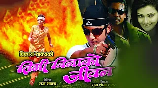 Timi Binako Jivan | तिमी बिनाको जीवन | Nepali Full Movie HD | Biraj Bhatta,Jenisha K.C, Suman Singh