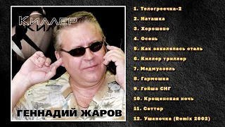 Геннадий Жаров  - Киллер 2002