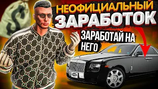 ВИДЫ НЕОФИЦИАЛЬНОГО ЗАРАБОТКА НА GTA 5 RP