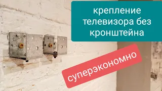 супер крепление телевизора без кронштейна. супер идея.