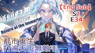 《修仙归来当大佬/Return of the Immortal》第1季第34集——仙界最強狠人降臨都市，看楚毅如何重回巔峰！