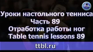 #Уроки настольного тенниса  Часть 89  Отработка работы ног