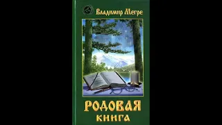 Владимир Мегре. Родовая книга. Часть 1