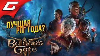 ЛУЧШАЯ РПГ ВЫШЛА? ➤ Baldur's Gate 3