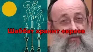 Шаббат хранит евреев. Рав Ашер Кушнир