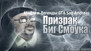 Мифы и легенды GTA San Andreas 2 серия (Призрак Биг-Смоука)