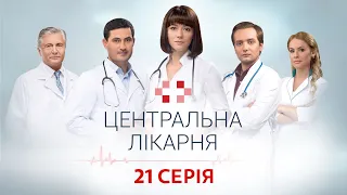 Центральна лікарня 1 Сезон 21 Серія | Український серіал | Мелодрама про лікарів