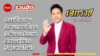 รวมฮิตเอกราชสุวรรณภูมิ