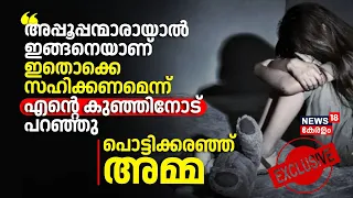 "അപ്പൂപ്പന്മാരായാൽ ഇതൊക്കെ സഹിക്കണമെന്ന് കുഞ്ഞിനോട് പറഞ്ഞു"; പൊട്ടിക്കരഞ്ഞ് അമ്മ |POCSO Case