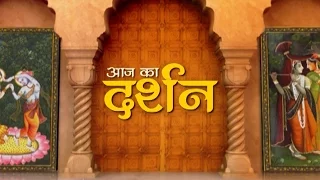 Aaj Ka Darshan - 10 August, 2016 | श्रावण शुक्ल पक्ष सप्तमी