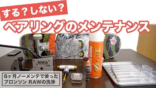 【スケボー】ベアリングのメンテナンス　する？しない？　ブロンソン RAWを６ヶ月間ノーメンテで使ったので洗浄します！！年末大掃除！！　スケボー初心者