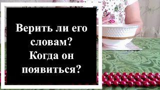 ⚠️Верить ли его словам? Когда он появиться? Гадание на воске