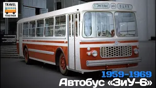 "Ушедшие в историю". Автобус "ЗиУ-6" | "Gone down in history". Bus "ZiU-6”