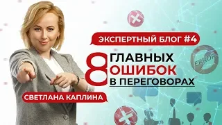 8 главных ошибок в переговорах