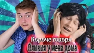 КОРОЧЕ ГОВОРЯ, ОЛИВИЯ У МЕНЯ ДОМА