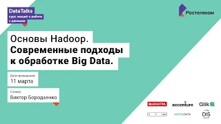 Лекция 4, Виктор Бородаенко, Основы Hadoop, современные подходы к обработке Big data