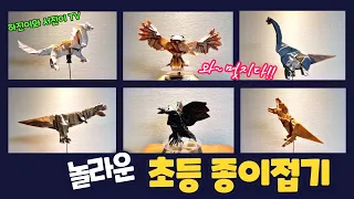 놀라운 초등 종이접기 - 공룡접기 동물접기 Origami Dinosaur & Animal