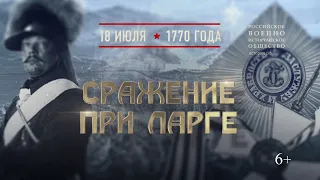 18 июля - памятная дата военной истории России: сражение при Ларге