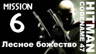 Hitman: Codename 47 - Миссия 6: Лесное божество