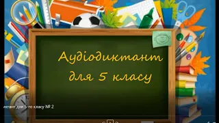 Аудіодиктант для 5 класу Квіти живуть. Українська мова. Дистанційне навчання.