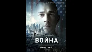 Фильм " ВОЙНА " -  Лучший триллер 2016 года, драма. (HD)